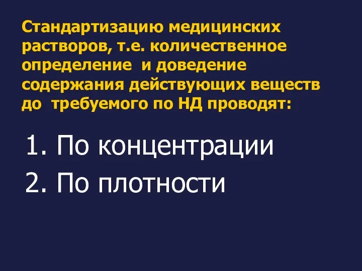 Стандартизацию медицинских растворов, т.е. количественное определение и доведение содержания действующих