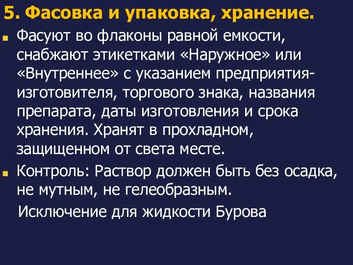 5. Фасовка и упаковка, хранение. Фасуют во флаконы равной емкости,