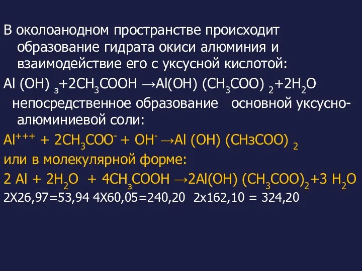 В околоанодном пространстве происходит образование гидрата окиси алюминия и взаимодействие