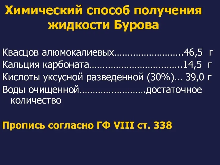 Химический способ получения жидкости Бурова Квасцов алюмокалиевых……………………..46,5 г Кальция карбоната……………………………..14,5