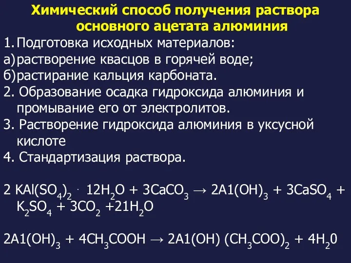 Химический способ получения раствора основного ацетата алюминия 1. Подготовка исходных