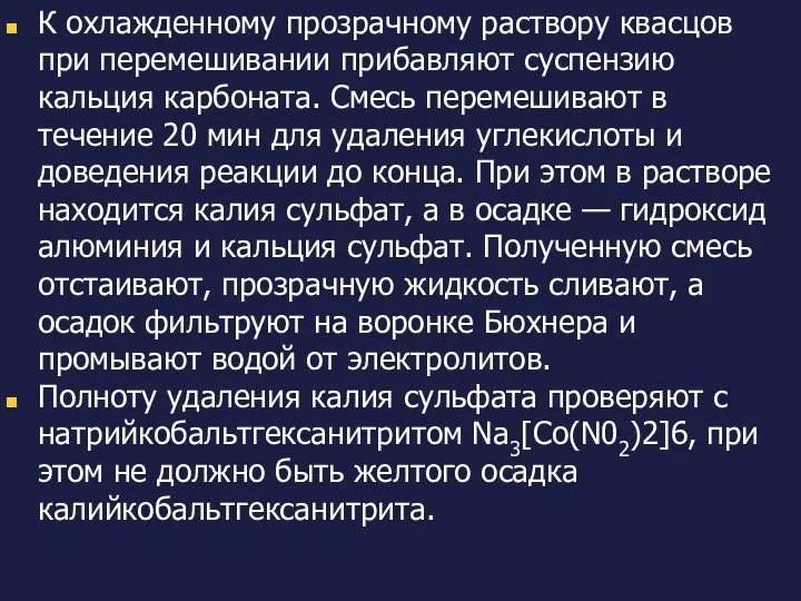 К охлажденному прозрачному раствору квасцов при перемешивании прибавляют суспензию кальция