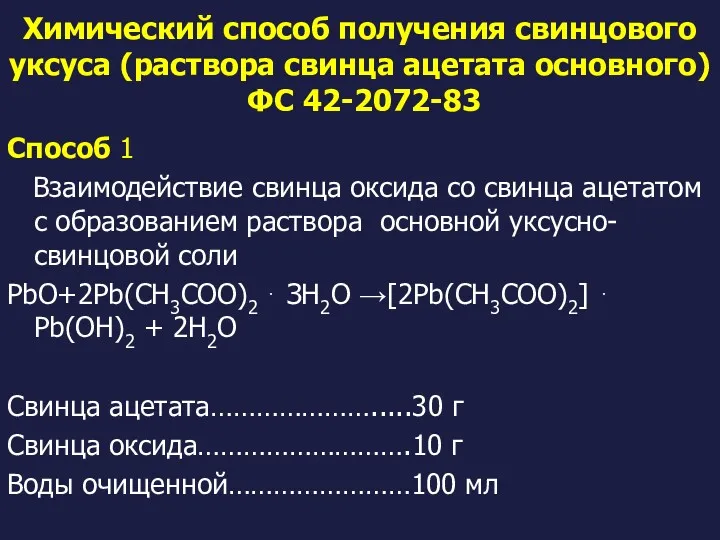 Химический способ получения свинцового уксуса (раствора свинца ацетата основного) ФС