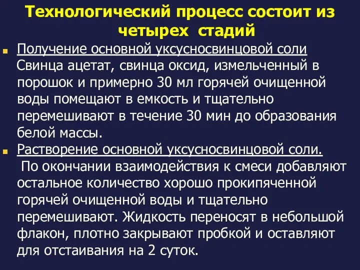 Технологический процесс состоит из четырех стадий Получение основной уксусносвинцовой соли