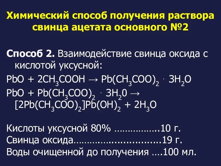 Химический способ получения раствора свинца ацетата основного №2 Способ 2.