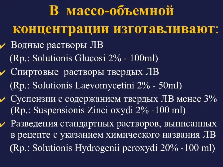 В массо-объемной концентрации изготавливают: Водные растворы ЛВ (Rp.: Solutionis Glucosi