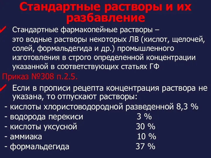 Стандартные растворы и их разбавление Стандартные фармакопейные растворы – это