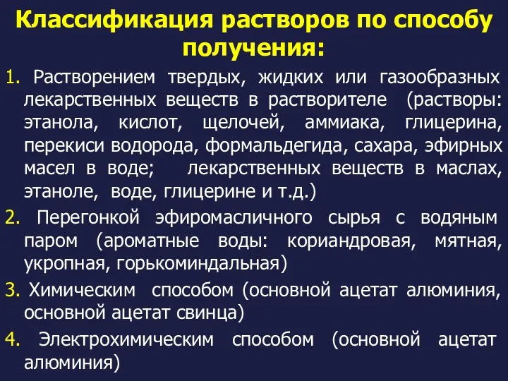 1. Растворением твердых, жидких или газообразных лекарственных веществ в растворителе