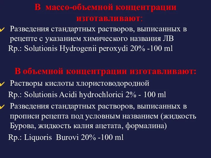 В массо-объемной концентрации изготавливают: Разведения стандартных растворов, выписанных в рецепте