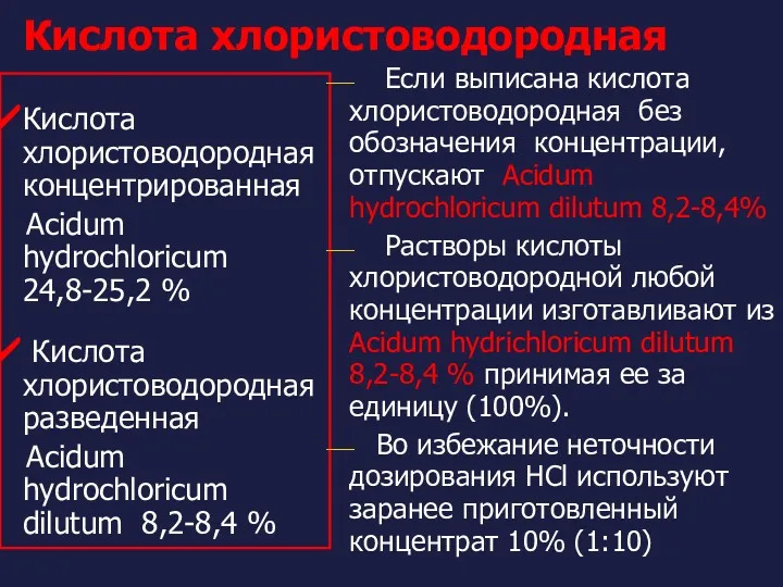 Кислота хлористоводородная Кислота хлористоводородная концентрированная Acidum hydrochloricum 24,8-25,2 % Кислота