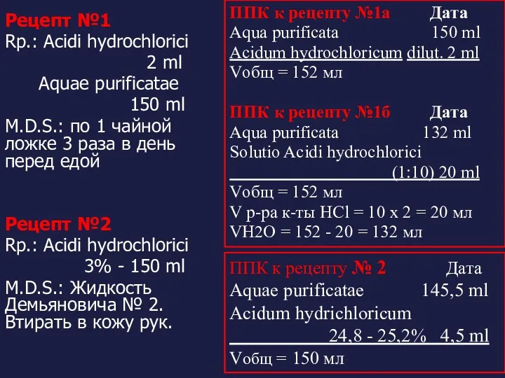 Рецепт №1 Rp.: Acidi hydrochlorici 2 ml Aquae purificatae 150