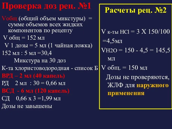 Проверка доз рец. №1 Vобщ (общий объем микстуры) = сумме