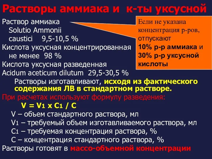 Растворы аммиака и к-ты уксусной Раствор аммиака Solutio Ammonii caustici