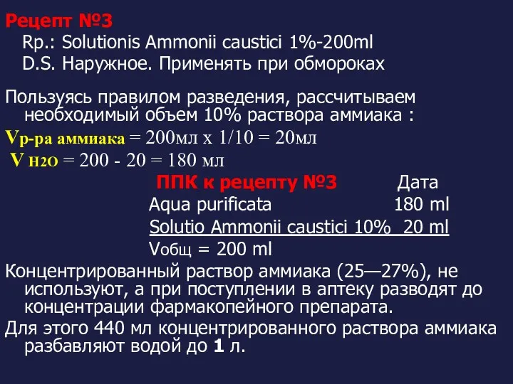 Рецепт №3 Rp.: Solutionis Ammonii caustici 1%-200ml D.S. Наружное. Применять