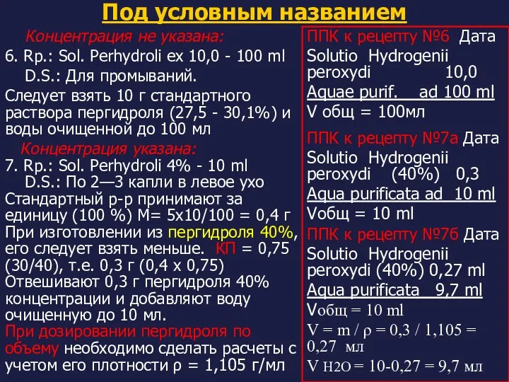 Под условным названием Концентрация не указана: 6. Rр.: Sol. Реrhydroli