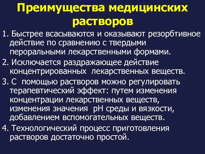 Преимущества медицинских растворов 1. Быстрее всасываются и оказывают резорбтивное действие