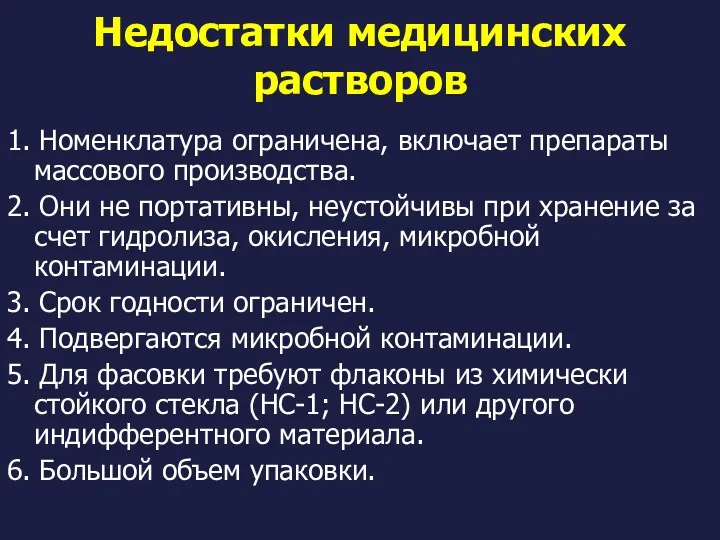 Недостатки медицинских растворов 1. Номенклатура ограничена, включает препараты массового производства.