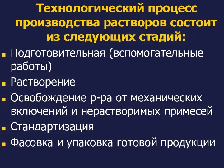 Технологический процесс производства растворов состоит из следующих стадий: Подготовительная (вспомогательные