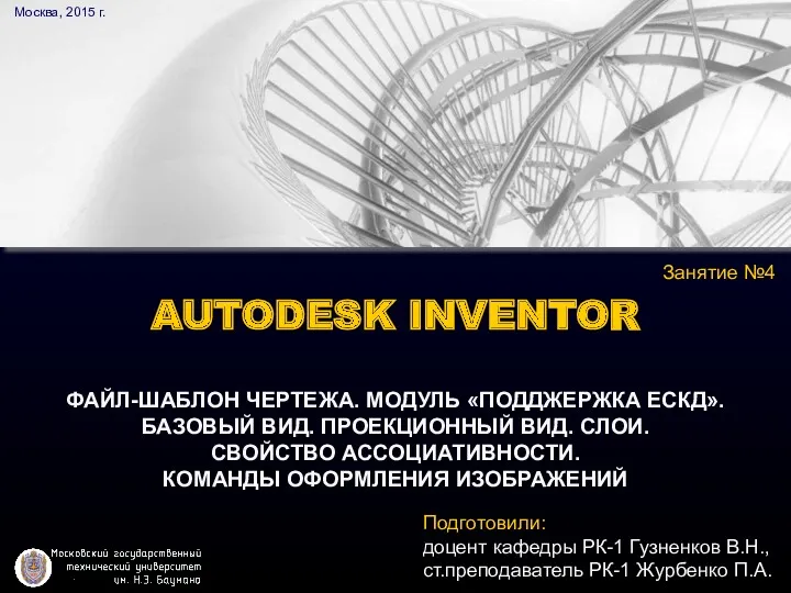 Autodesk inventor файл-шаблон чертежа. Модуль поддержка ЕСКД. Базовый вид. Проекционный вид. Слои. Свойство ассоциативности