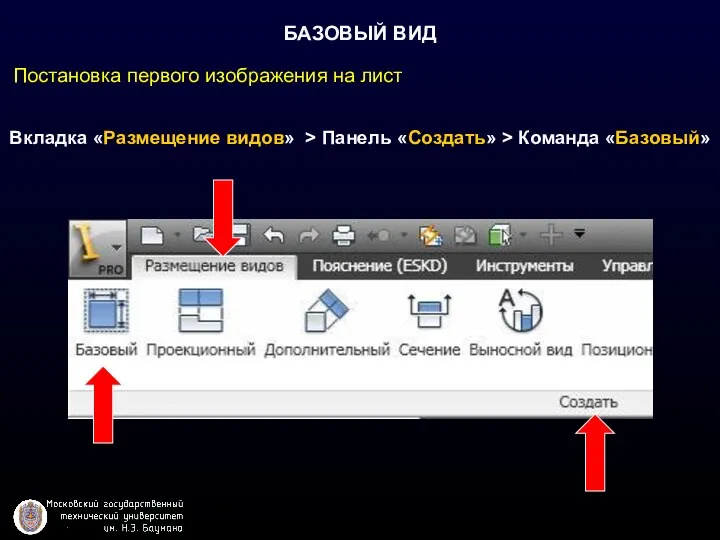 БАЗОВЫЙ ВИД Вкладка «Размещение видов» > Панель «Создать» > Команда «Базовый» Постановка первого изображения на лист