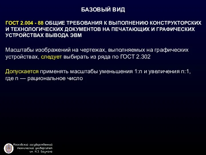 БАЗОВЫЙ ВИД ГОСТ 2.004 - 88 ОБЩИЕ ТРЕБОВАНИЯ К ВЫПОЛНЕНИЮ