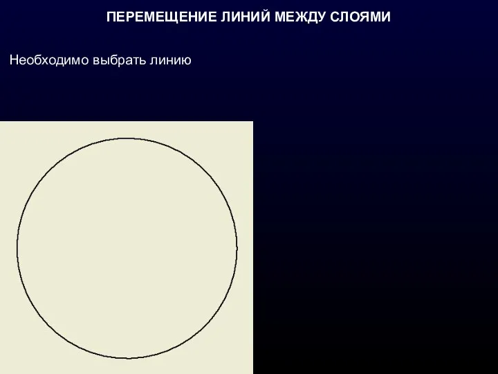 ПЕРЕМЕЩЕНИЕ ЛИНИЙ МЕЖДУ СЛОЯМИ Необходимо выбрать линию