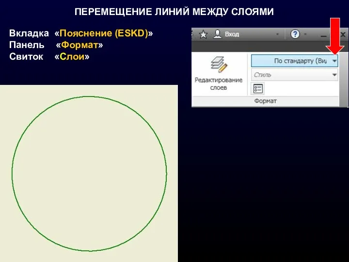 ПЕРЕМЕЩЕНИЕ ЛИНИЙ МЕЖДУ СЛОЯМИ Вкладка «Пояснение (ESKD)» Панель «Формат» Свиток «Слои»