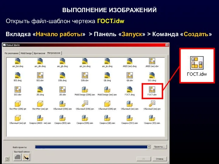 ВЫПОЛНЕНИЕ ИЗОБРАЖЕНИЙ Открыть файл-шаблон чертежа ГОСТ.idw Вкладка «Начало работы» > Панель «Запуск» > Команда «Создать»