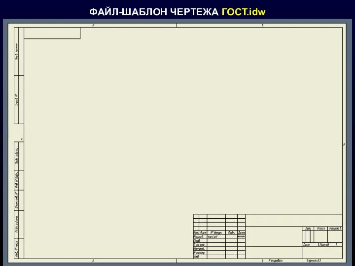 ФАЙЛ-ШАБЛОН ЧЕРТЕЖА ГОСТ.idw