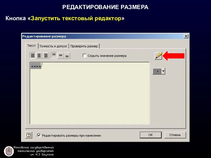 РЕДАКТИРОВАНИЕ РАЗМЕРА Кнопка «Запустить текстовый редактор»