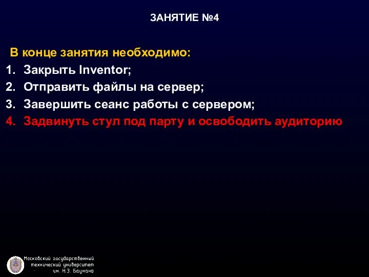 ЗАНЯТИЕ №4 В конце занятия необходимо: Закрыть Inventor; Отправить файлы