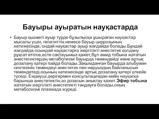 Бауыры ауыратын науқастарда Бауыр қызметі ауыр түрде бұзылысқа ұшыраған науқастар