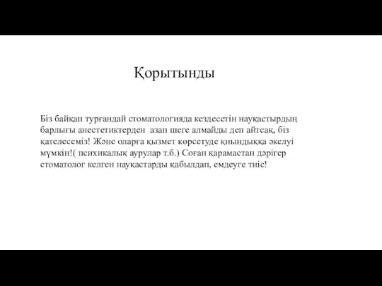 Қорытынды Біз байқап турғандай стоматологияда кездесетін науқастырдың барлығы анестетиктерден азап