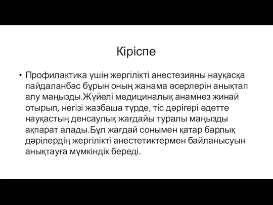 Кіріспе Профилактика үшін жергілікті анестезияны науқасқа пайдаланбас бұрын оның жанама