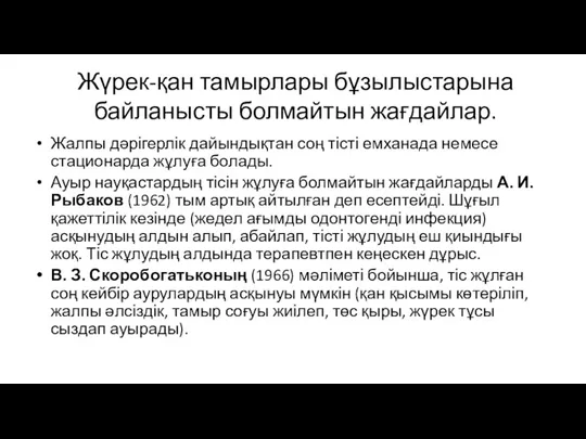 Жүрек-қан тамырлары бұзылыстарына байланысты болмайтын жағдайлар. Жалпы дәрігерлік дайындықтан соң