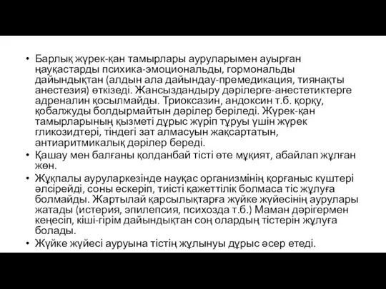 Барлық жүрек-қан тамырлары ауруларымен ауырған ңауқастарды психика-эмоциональды, гормональды дайындықтан (алдын