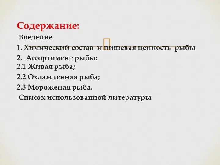 Содержание: Введение 1. Химический состав и пищевая ценность рыбы 2.