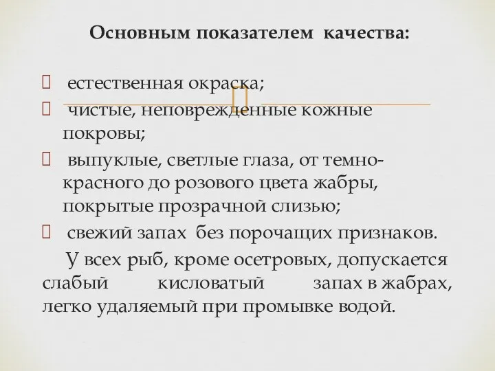 Основным показателем качества: естественная окраска; чистые, неповрежденные кожные покровы; выпуклые,