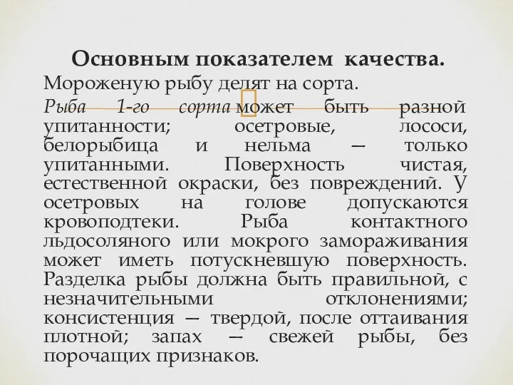 Основным показателем качества. Мороженую рыбу делят на сорта. Рыба 1-го