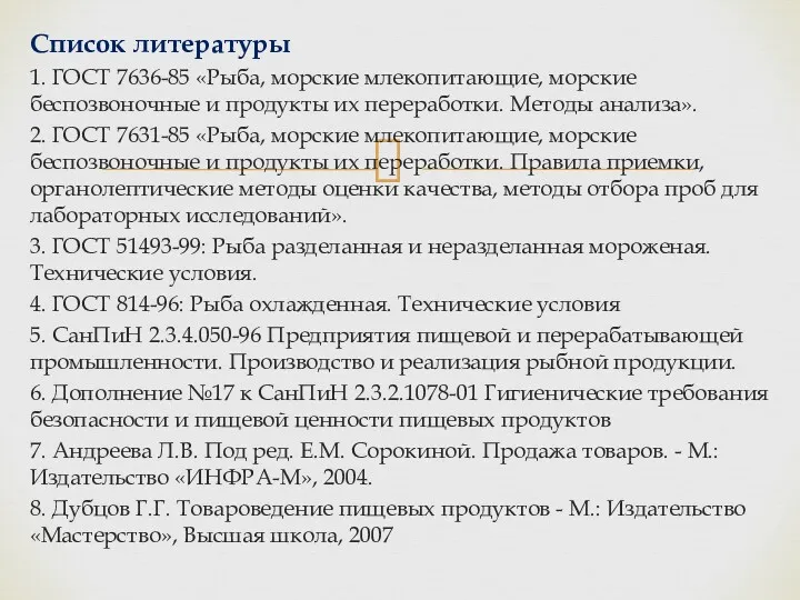 Список литературы 1. ГОСТ 7636-85 «Рыба, морские млекопитающие, морские беспозвоночные