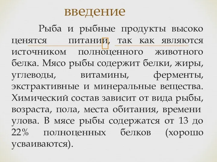 Рыба и рыбные продукты высоко ценятся питании, так как являются