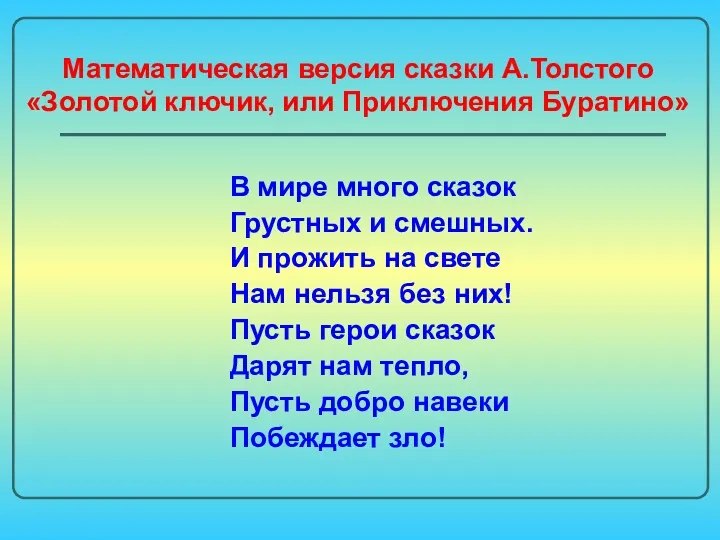 Математическая версия сказки А.Толстого «Золотой ключик, или Приключения Буратино» В мире много сказок