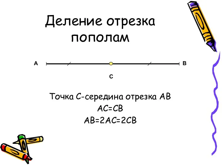 Деление отрезка пополам Точка С-середина отрезка АВ АС=СВ АВ=2АС=2СВ А В С