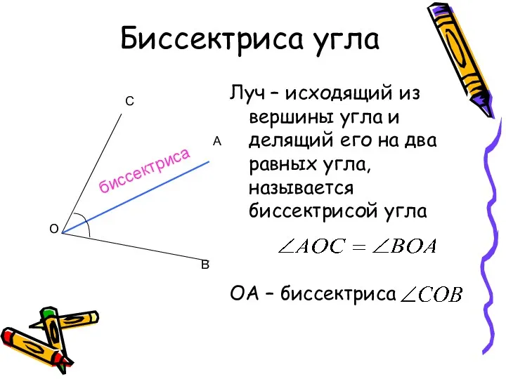 Биссектриса угла Луч – исходящий из вершины угла и делящий