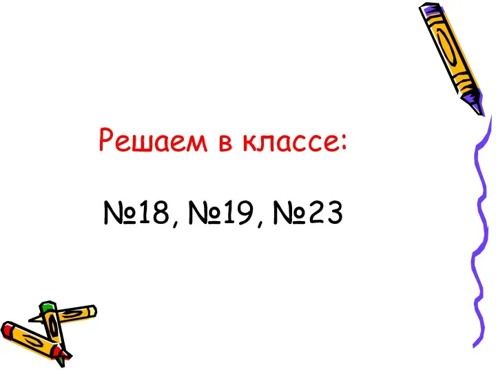 Решаем в классе: №18, №19, №23