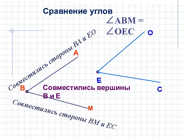 В М А Совместились вершины В и Е Совместились стороны