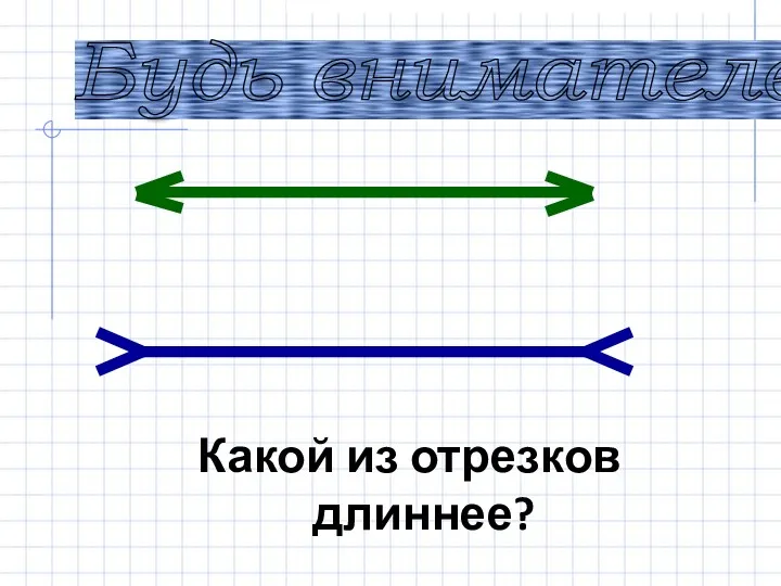 Какой из отрезков длиннее? Будь внимателен!