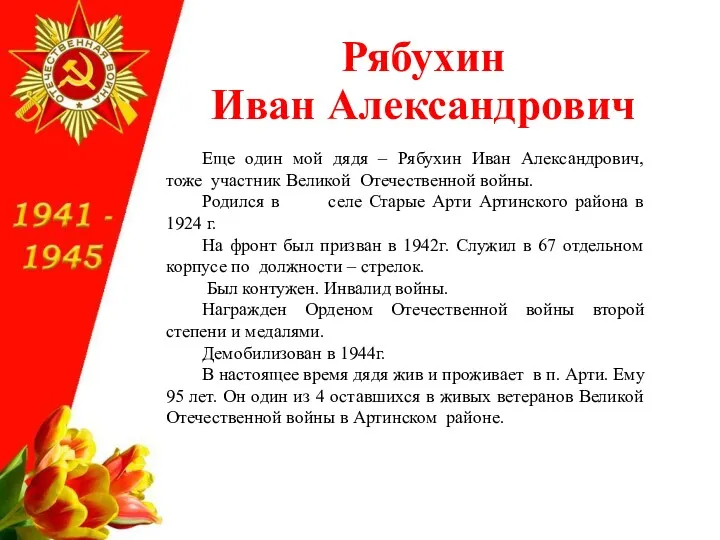 Еще один мой дядя – Рябухин Иван Александрович, тоже участник Великой Отечественной войны.