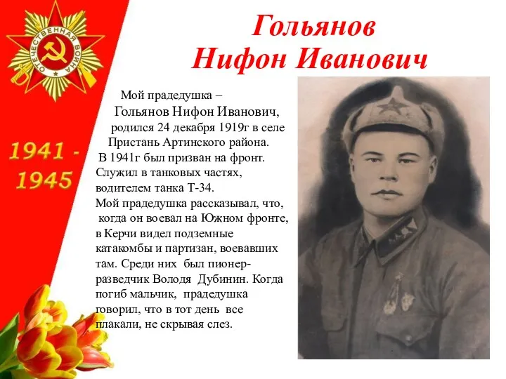 Гольянов Нифон Иванович Мой прадедушка – Гольянов Нифон Иванович, родился 24 декабря 1919г