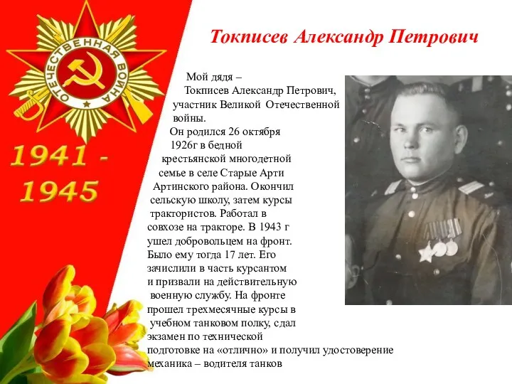 Мой дядя – Токписев Александр Петрович, участник Великой Отечественной войны. Он родился 26